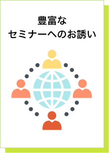 豊富なセミナーへのお誘い