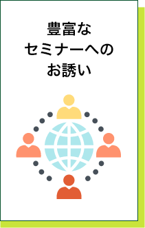 豊富なセミナーへのお誘い