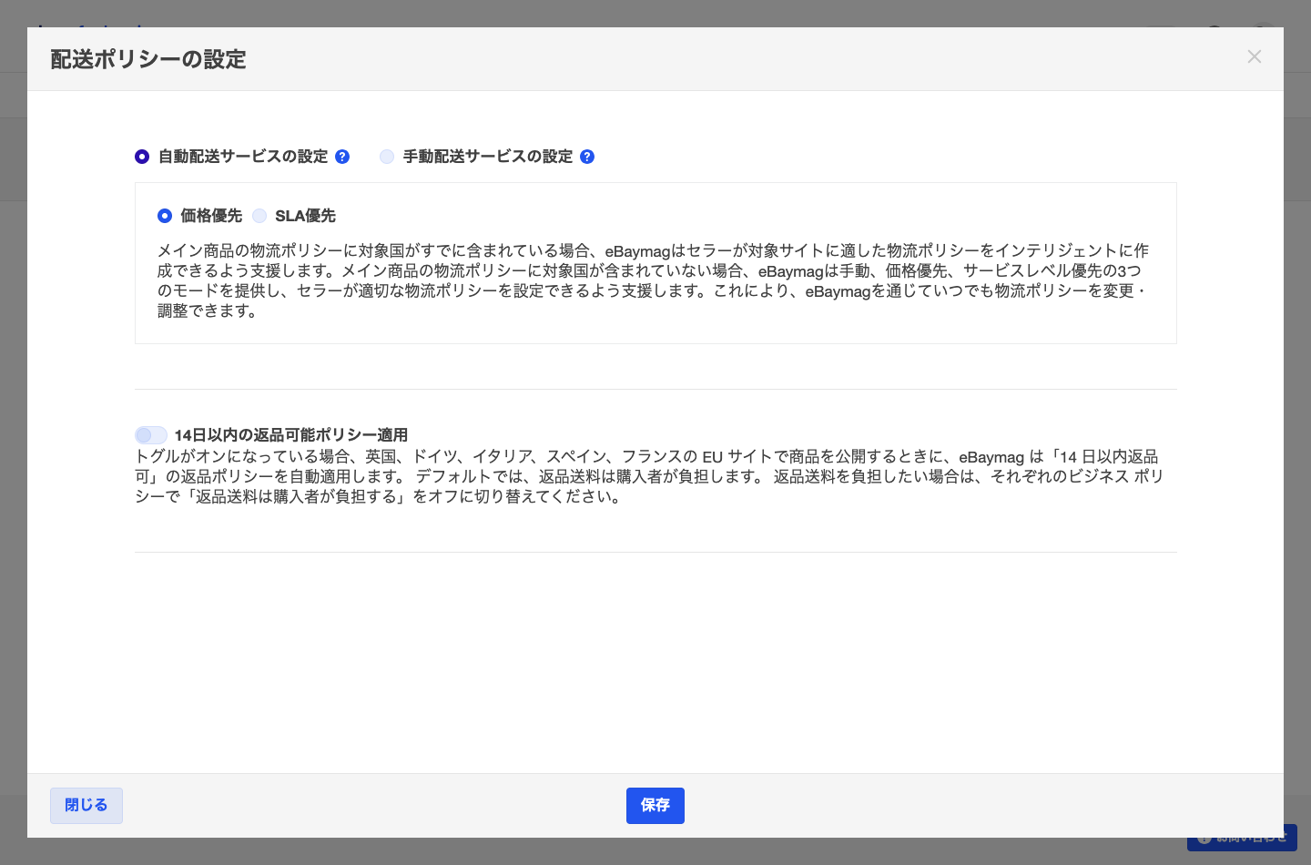 配送ポリシーの設定。自動配送サービスの設定、価格優先、SLA優先、手動配送サービスの設定、保存ボタン