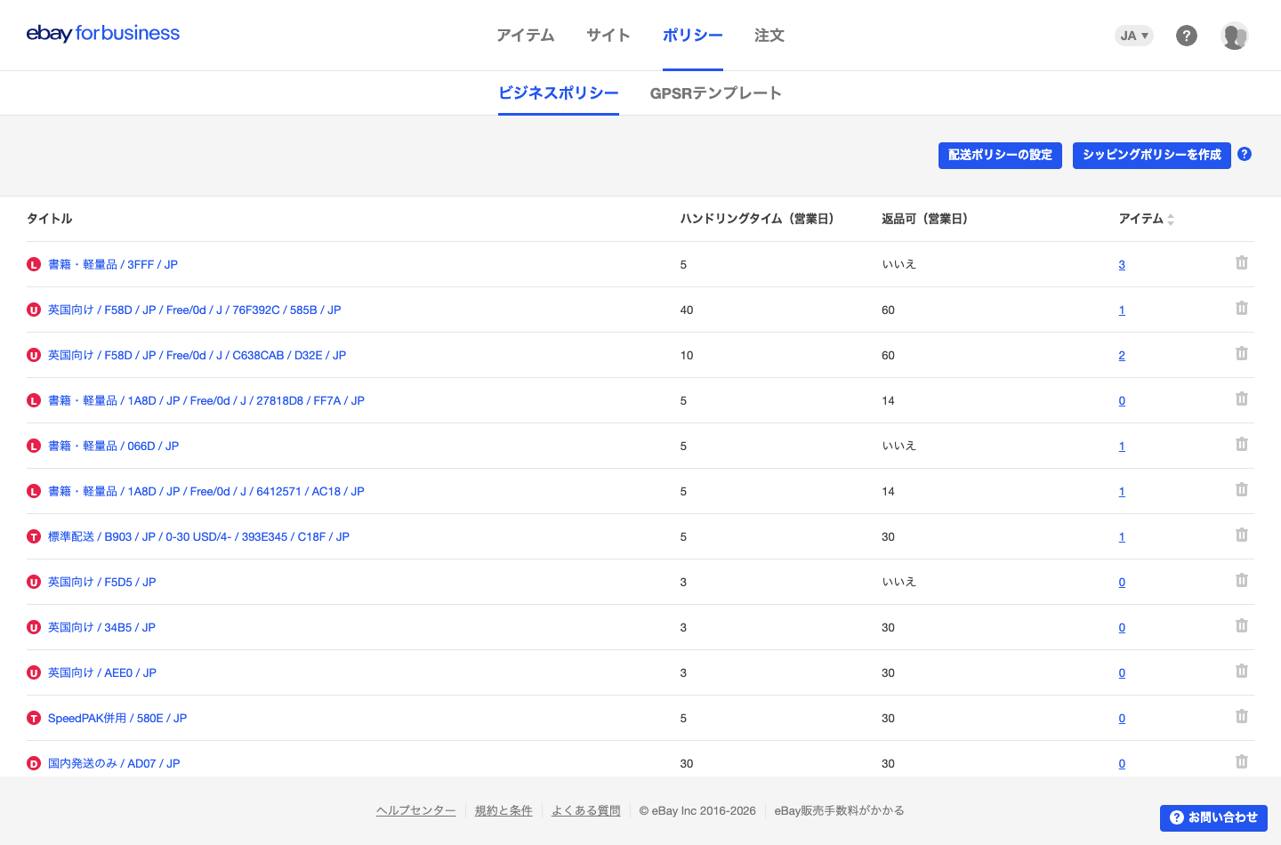 ビジネスポリシー一覧