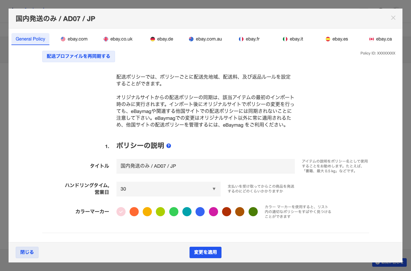 General Policyタブと各国サイトのタブが並ぶポリシー詳細画面