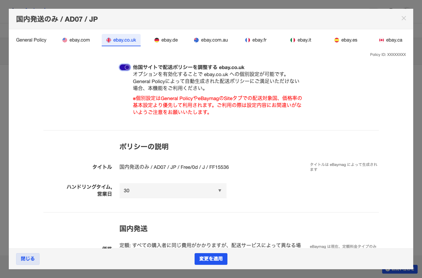 他国サイトで配送ポリシーを調整するをオンにした個別サイトの設定画面